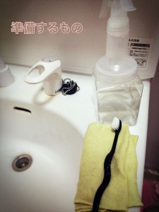 洗面台 用意するもの