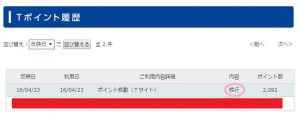 Tポイント移行結果