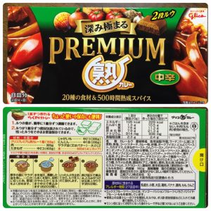 プレミアム熟カレー