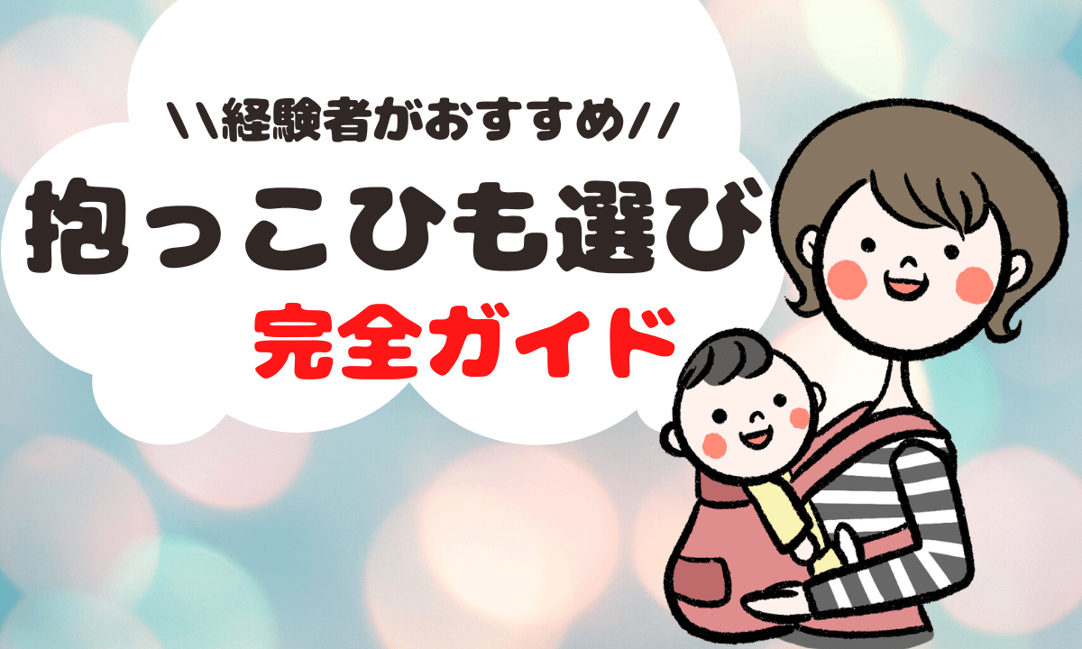 抱っこ紐は産前産後のいつ買うべき 検討 購入のベストなタイミングと商品選び 完全ガイド 凡人主婦の小金持ち生活